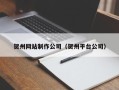 孝感贺州网站制作公司（贺州平台公司）